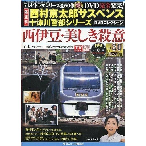 中古ホビー雑誌 DVD付)西村京太郎サスペンス十津川警部シリーズDVDコレクション 30