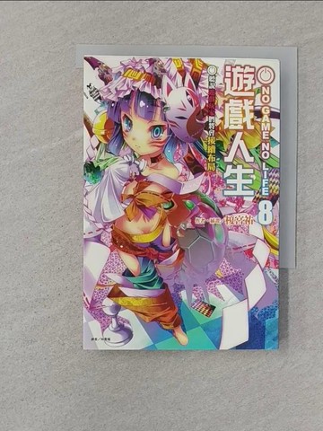 【書寶二手書T1／一般小說_SR6】NO GAME NO LIFE 遊戲人生8_榎宮祐