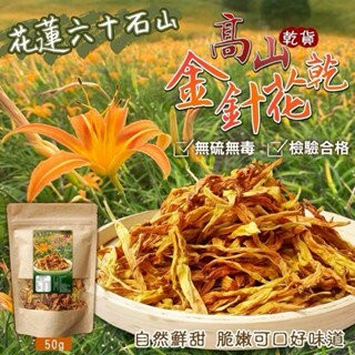 【粿女兒商行】??現貨 花蓮六十石山 高山金針花乾50g