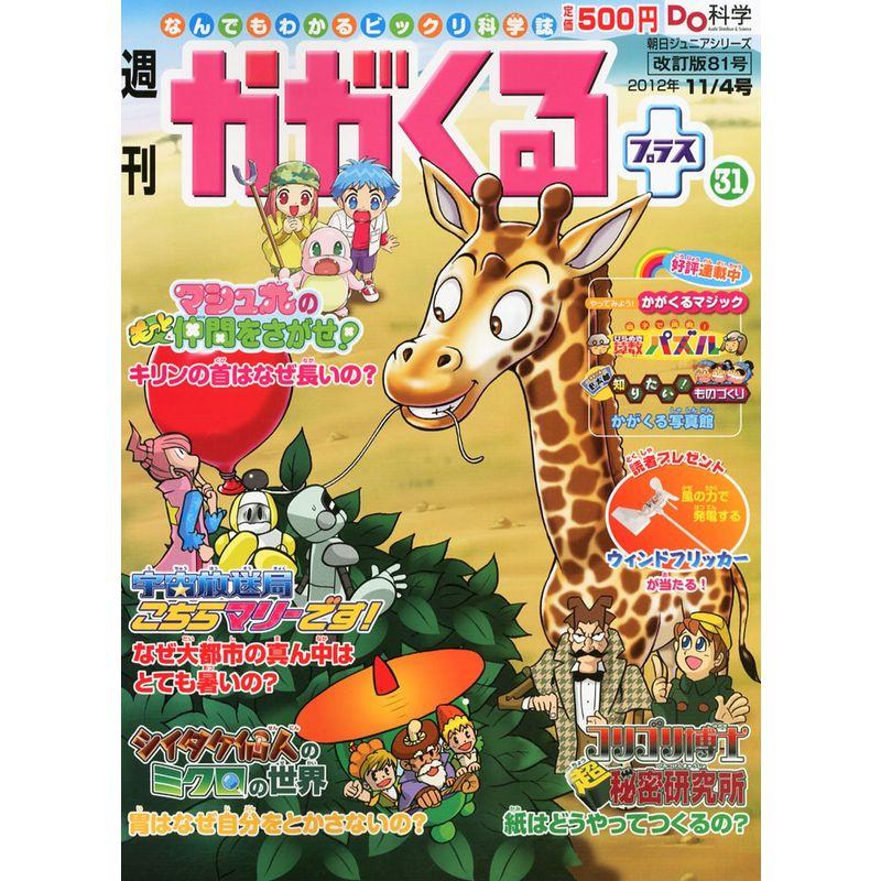 週刊 かがくるプラス 改定版 2012年 11 4号 分冊百科