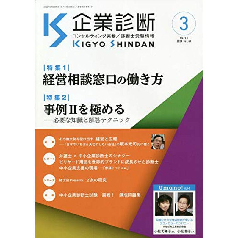 企業診断 2021年 03 月号 雑誌