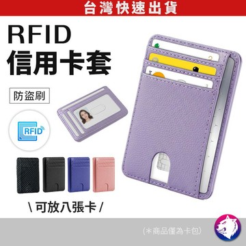【出國旅遊必備】RFID 信用卡套 信用卡包 證件夾 薄型卡夾 可放八張卡