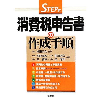 ＳＴＥＰ式　消費税申告書の作成手順／杉田宗久，石原健次，松田昭久，秦雅彦，徳芳郎