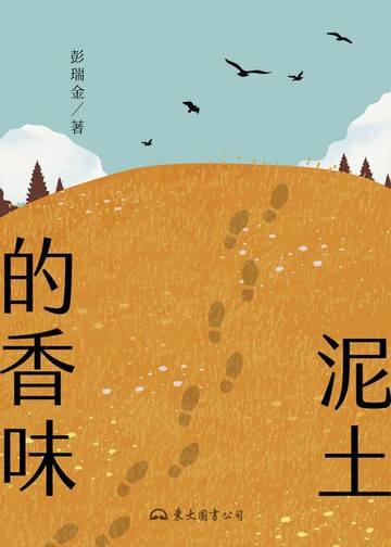 【電子書】泥土的香味