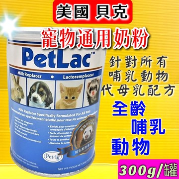 ✪四寶的店n✪美國貝克 寵物通用奶粉 300g 蜜袋鼯/鼠鼠/貓/狗/貂/兔 哺乳寵物 代母乳