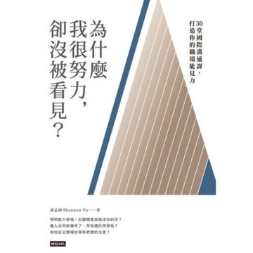 為什麼我很努力，卻沒被看見？_Readmoo 讀墨電子書