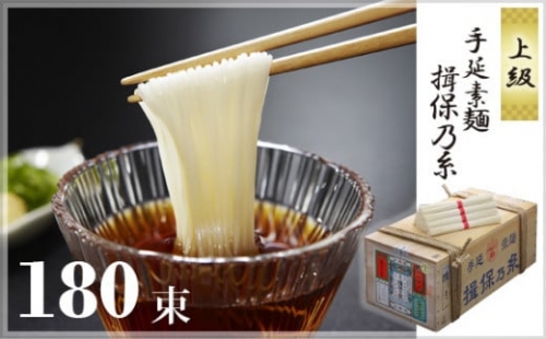 No.036 手延素麺揖保乃糸　上級180束入り ／ 手延べそうめん 素麺 兵庫県 特産