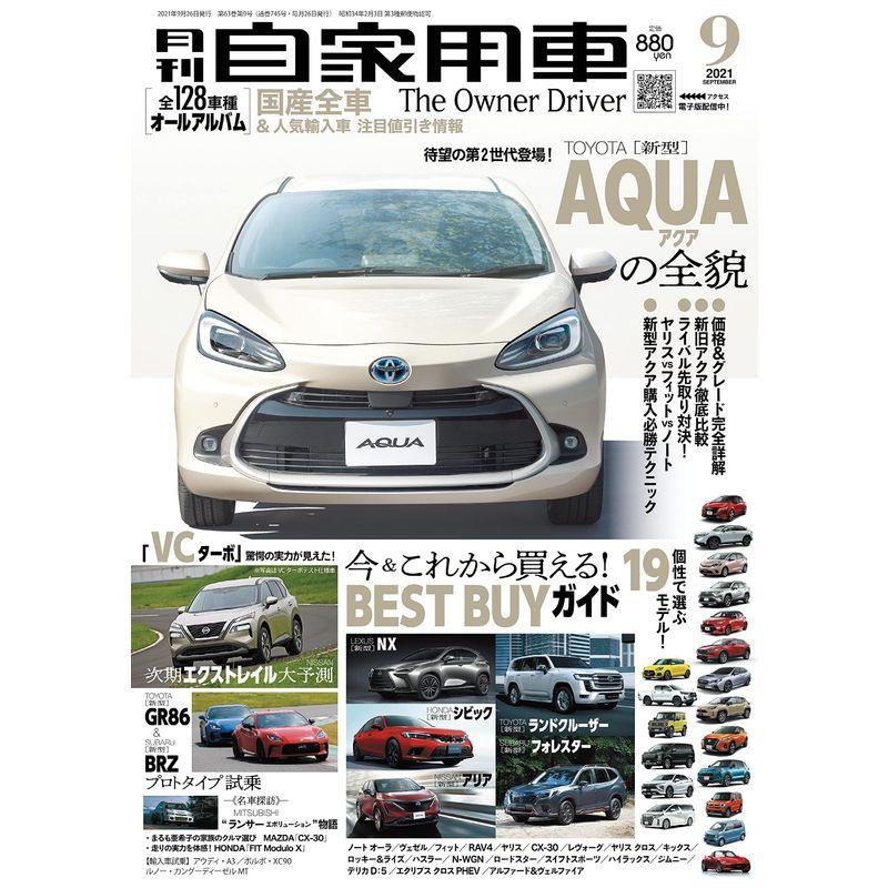 月刊自家用車 2021年9月号 雑誌