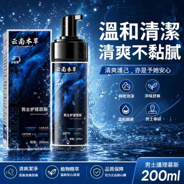 🔥隔天到貨🔥雲南本草 男士護理慕斯 全天清爽 抑菌去異味 男性私密潔淨 溫和清潔護理 私密洗液 私處清潔液 私密清潔