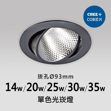 【崁入孔9.3公分】崁燈｜F05-CT-60956-A、60956-B、60956-C、60956-D、60956-E