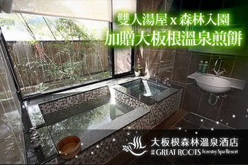 【三峽,台北】大板根森林溫泉酒店 #GOMAJI吃喝玩樂券#電子票券#泡湯