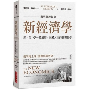 【戴明管理經典】新經濟學：產、官、學一體適用，回歸人性的管......【城邦讀書花園】