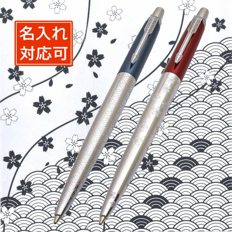 ボールペン パーカー 名入れ Parker ジョッタースペシャルエディション ジャパンビューティー 日本限定 高級 ブランド プレゼント おすすめ 男性 女性 通販 Lineポイント最大0 5 Get Lineショッピング
