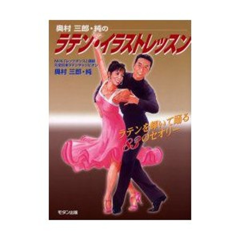 奥村三郎・純のラテン・イラストレッスン ラテンを輝いて踊る83の