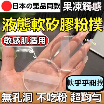 隔日達🔥限時特惠🔥0吃粉硅膠粉撲 透明硅膠粉撲 果凍氣墊粉撲 上妝便攜 身體乳 BB霜 粉撲 乾溼兩用 妝容服帖 粉撲