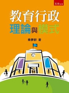 教育行政理論與模式【二手書_良好】TAAZE讀冊生活