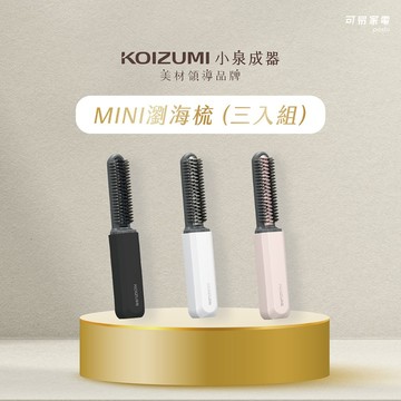 【贈花花鏡鑰匙圈】日本KOIZUMI mini瀏海梳-原廠公司貨 (超值三入組)