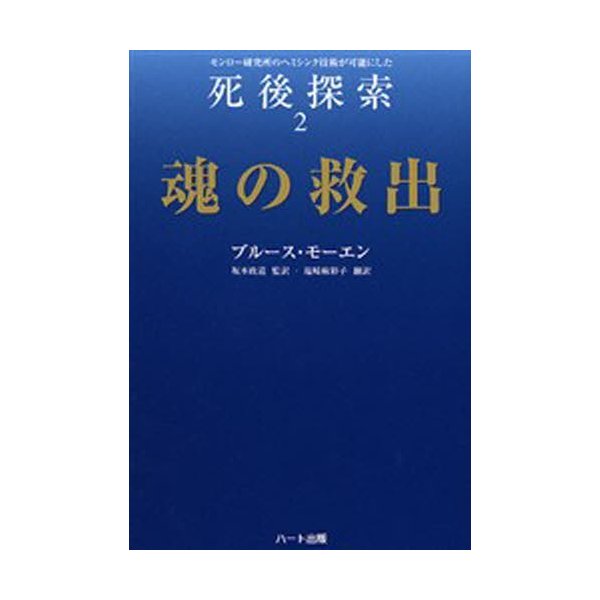 死後探索 モンロー研究所のヘミシンク技術が可能にした