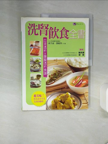 【書寶二手書T4／醫療_QEZ】洗腎飲食全書_徐于淑、李婉萍