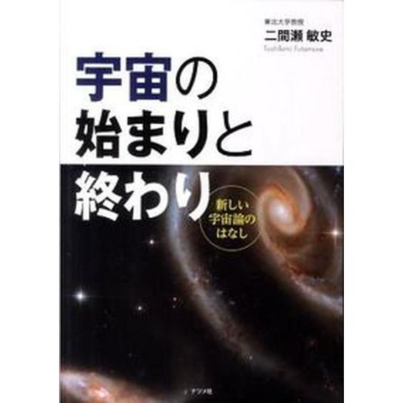 宇宙の始まりと終わり 新しい宇宙論のはなし   ナツメ社 二間瀬敏史（単行本） 中古