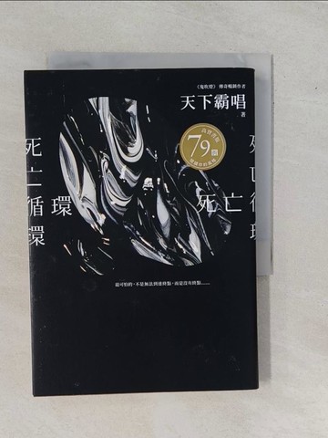 【書寶二手書T1／一般小說_YE4】死亡循環_天下霸唱