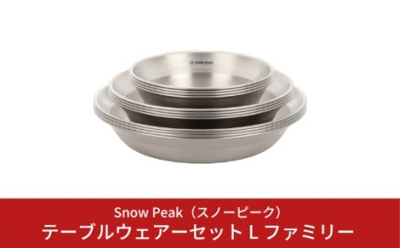 スノーピーク テーブルウェアーセット L ファミリー TW-021F スノーピーク(Snow Peak) キャンプ用品 スノーピーク アウトドア用品 スノーピーク 食器 スノーピーク 皿 スノーピーク お皿 スノーピーク snow peak スノーピーク 