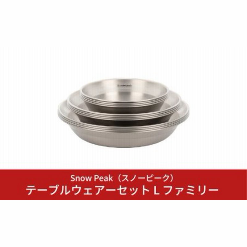 snow peak/テーブルウェアセット ファミリー Snow peak (スノーピーク