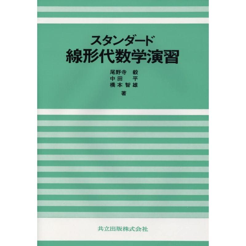 スタンダード線形代数学演習