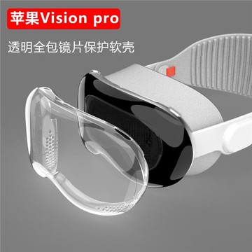適用于蘋果VisionPro保護套visionpro鏡頭保護殼全包VR眼鏡配件防摔防刮TPU軟殼