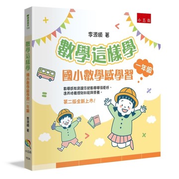 數學這樣學：國小數學感學習一年級(2版)