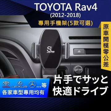 SL光速專車卡扣手機支架 Toyota RAV4 4代 12-18 豐田 底座 車架 車充 車用Magsafe/Qi2