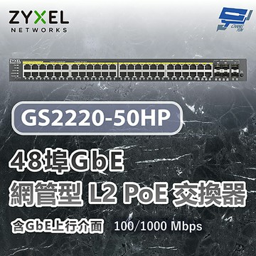 昌運監視器 ZYXEL 合勤 GS2220-50HP 48埠GbE L2 PoE交換器 含GbE上行介面 100/1000 Mbps