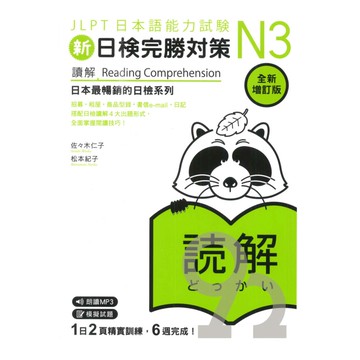 眾文新日檢完勝對策N3：讀解【全新增訂版】