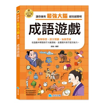 小學生最強大腦系列：成語遊戲