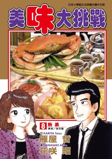 【電子書】美味大挑戰 (8)