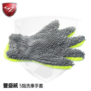 SZ 豐盛絨 五指洗車手套 家務清潔 5指手套 三明治網眼孔 擦車手套 洗車手套 吸水力超強 洗車 超細纖維