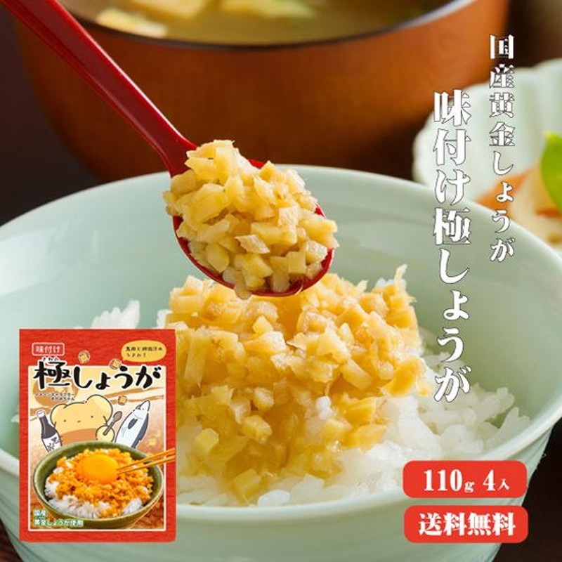 サクサク味付け極しょうが 110g×4 送料無料 国産100％ 酢しょうが