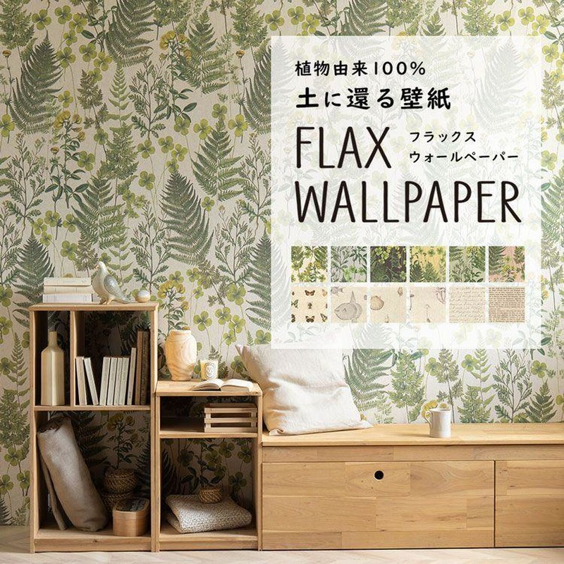 壁紙 植物由来100％ FLAX WALLPAPER フラックスウォールペーパー