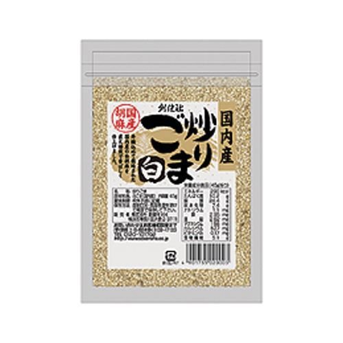 国内産 炒り胡麻 白 45g 