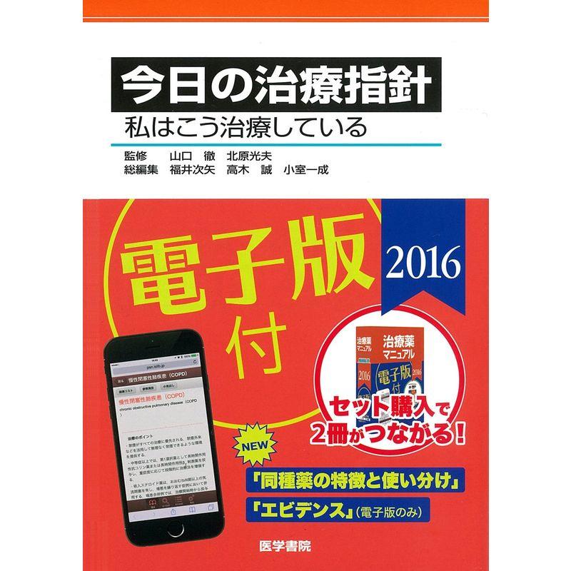 今日の治療指針 2016年版ポケット判(私はこう治療している)