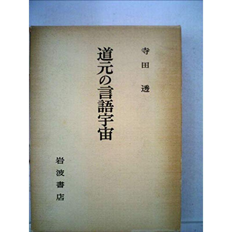 道元の言語宇宙 (1974年)