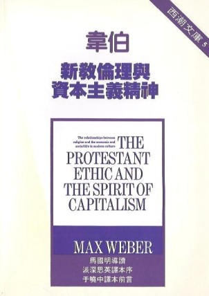 新教倫理與資本主義精神-西朝文庫5[二手書_良好]