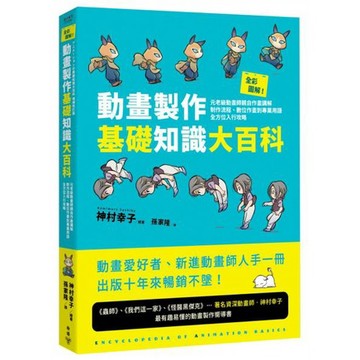 全新 / 全彩圖解！動畫製作基礎知識大百科：元老級動畫師親自作畫講解，制作流程、數位作畫到專業用語全方位入行攻略 /臉譜