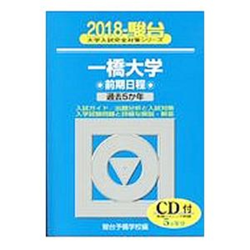 一橋大学　前期日程　２０１８　過去５か年／駿台予備学校　LINEショッピング