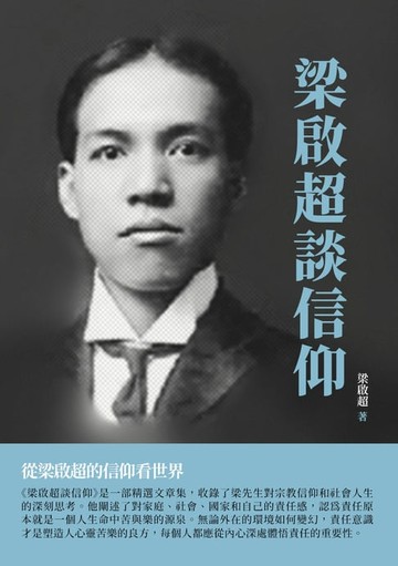 【電子書】梁啟超談信仰：從梁啟超的信仰看世界