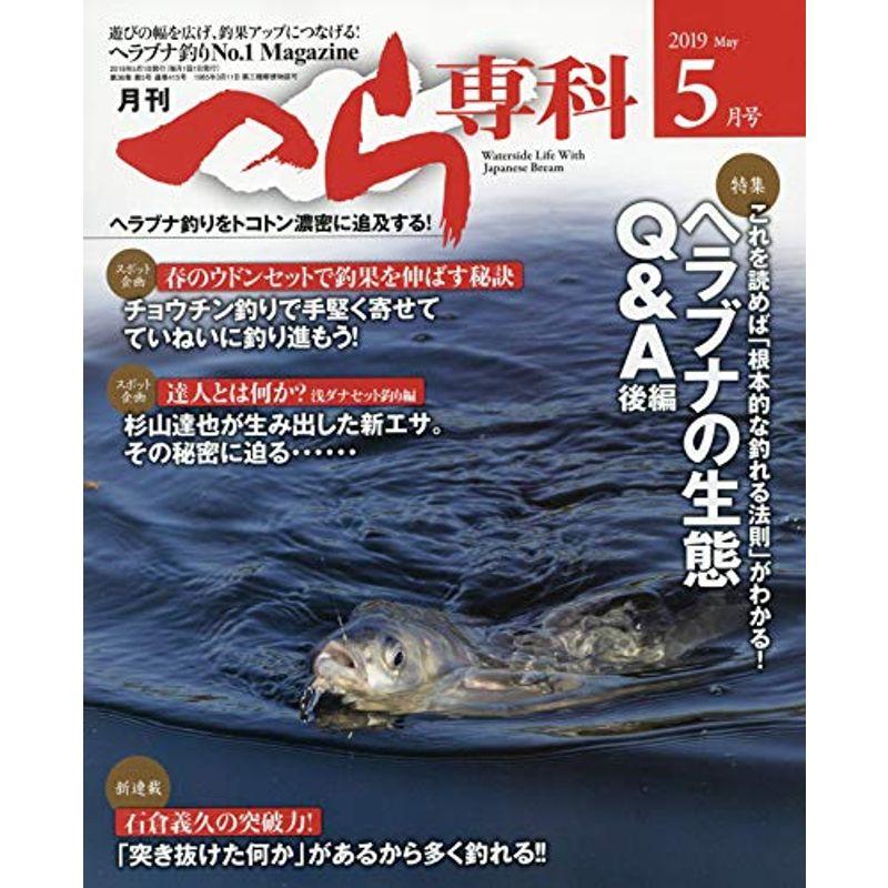 月刊へら専科 2019年 05 月号 雑誌