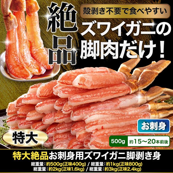 かに カニ 蟹 快適生活 ポーション ずわいがに 生 特大絶品お刺身用本ズワイガニ脚剥き身 総重量:約2kg(正味1.6kg) カニ鍋 かにしゃぶ