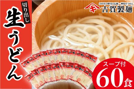 ふっくらモチモチ神埼生うどん 20袋入 (H014114)