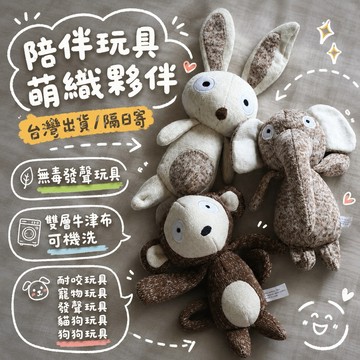 陪伴玩具-萌織夥伴  [快速出貨] 無毒發聲玩具-雙層牛津布可機洗 (耐咬玩具,寵物玩具,發聲玩具,貓狗玩具,狗狗玩具,寵物禮物,狗狗禮物）