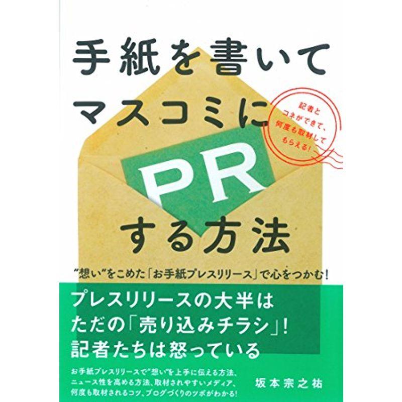 手紙を書いてマスコミにPRする方法